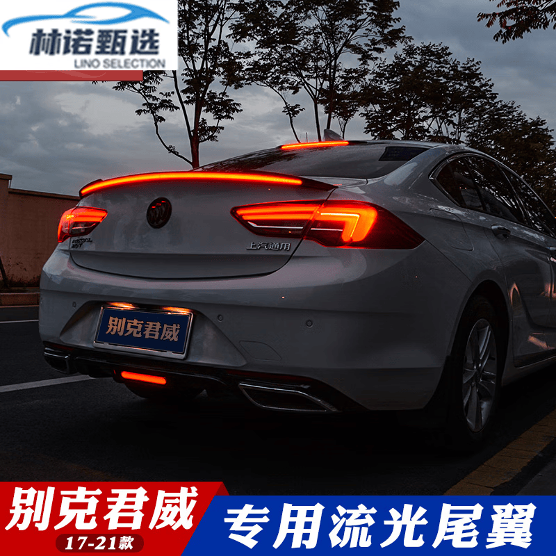 clcey贯穿尾灯流光尾翼适用别克17-22款新君威改装发光带灯定风压翼