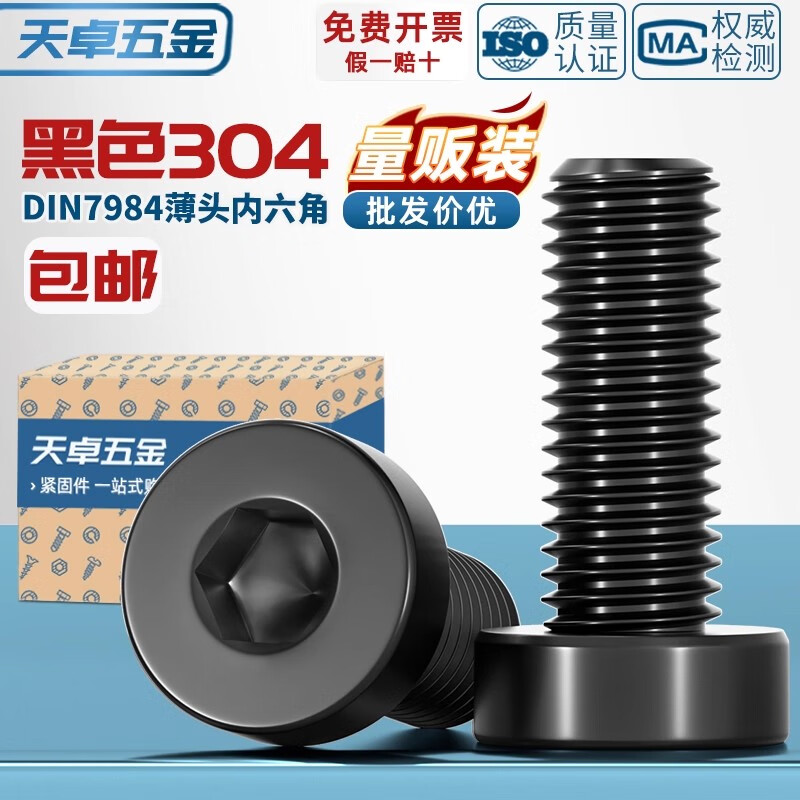 天卓五金黑色304不锈钢薄头内六角螺丝钉DIN7984矮头加长螺栓M3M4M5M6-M12 黑304-M2*3-200个