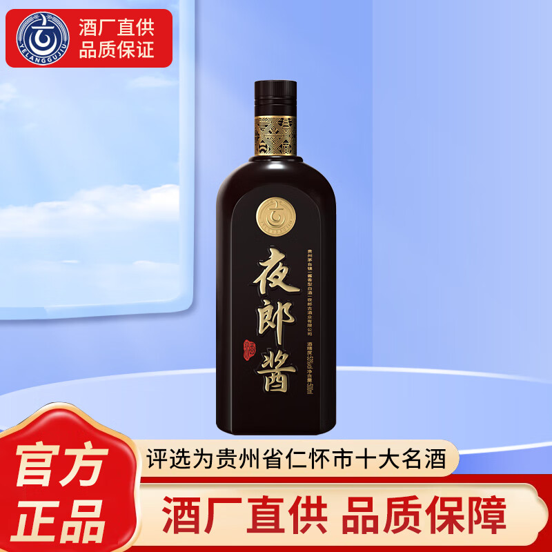 夜郎古 夜郎酱酒 贵州茅台镇 酱香型白酒53度  纯粮酿造白酒 自饮口粮