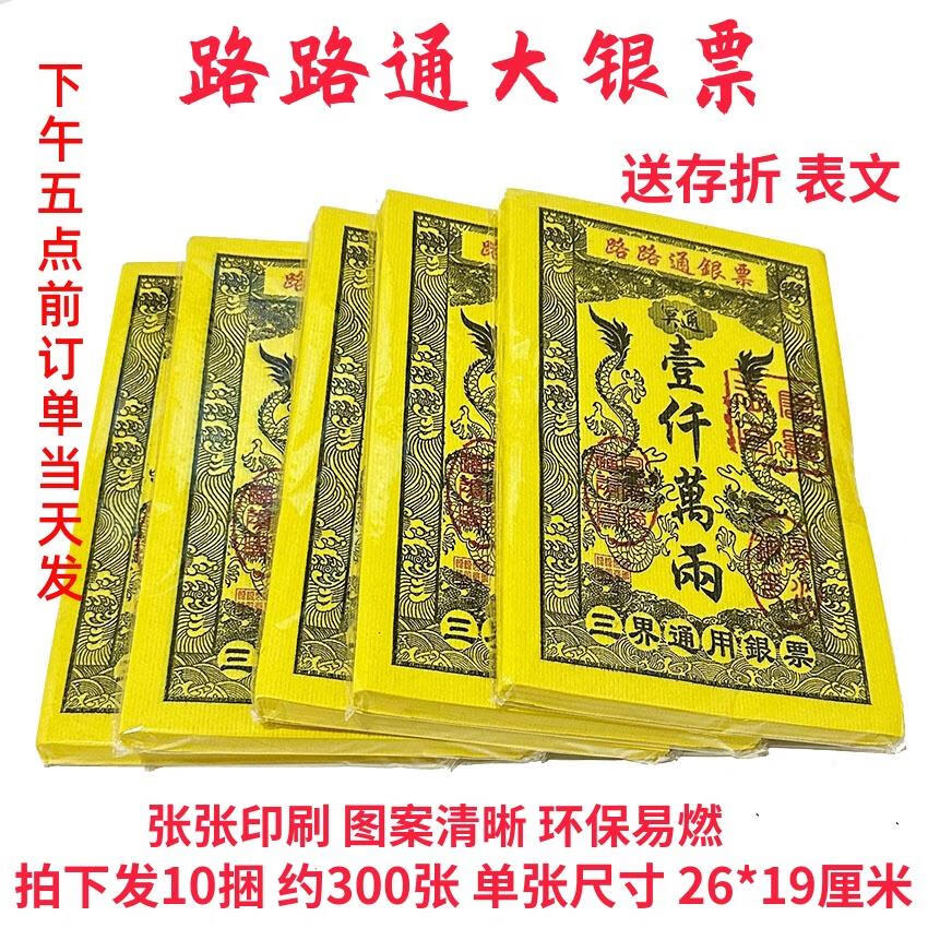 清明节祭祀纸钱祭祀用品路路通大金票银票通用纸钱烧纸七月半