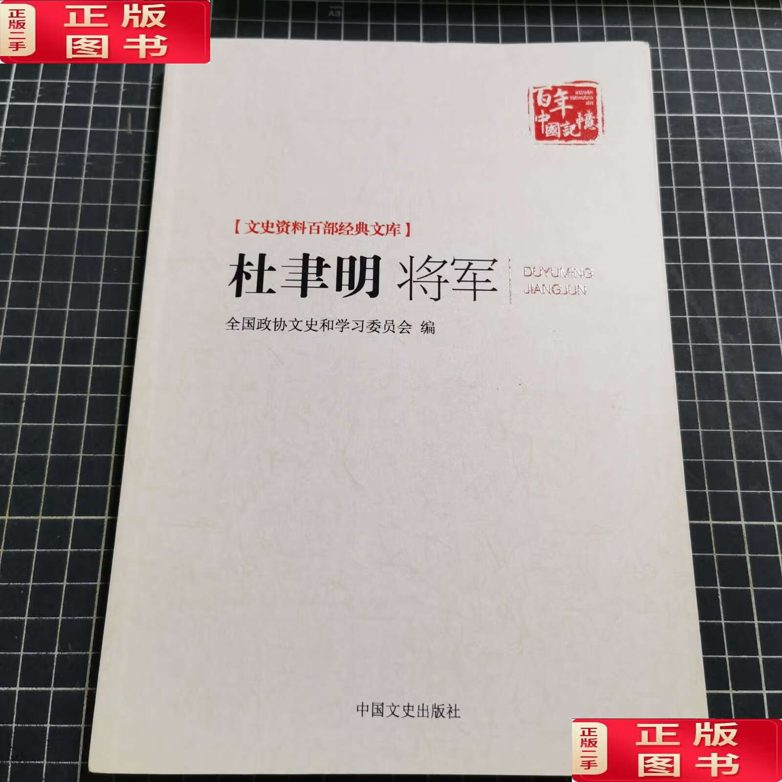 杜聿明将军 /全国政协文史和学习委员会,郑洞国 中国文史