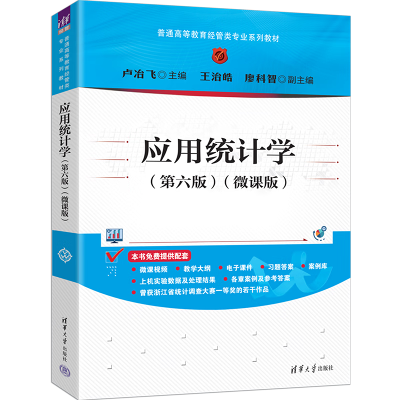 应用统计学:微课版