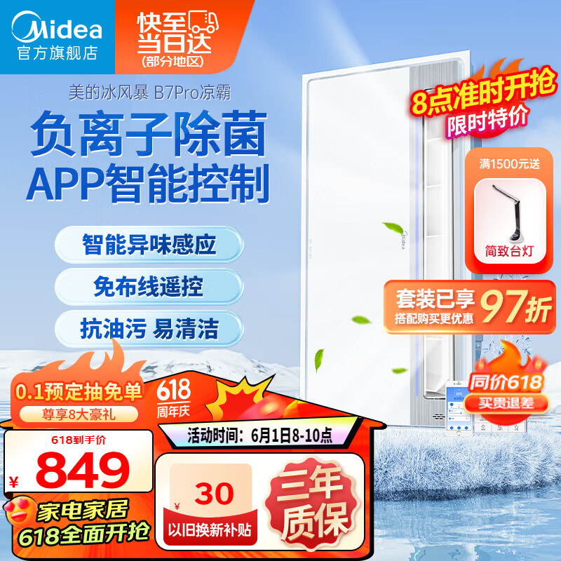 美的（Midea）凉霸厨房卫生间集成吊顶照明一体负离子除味异味感应排气换气吹风