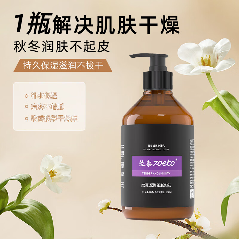 佐泰(zoeto)英国身体乳男女通用秋冬润肤乳保湿霜润体乳香氛防干裂水润润肤露 【植萃透润】身体乳 300ML
