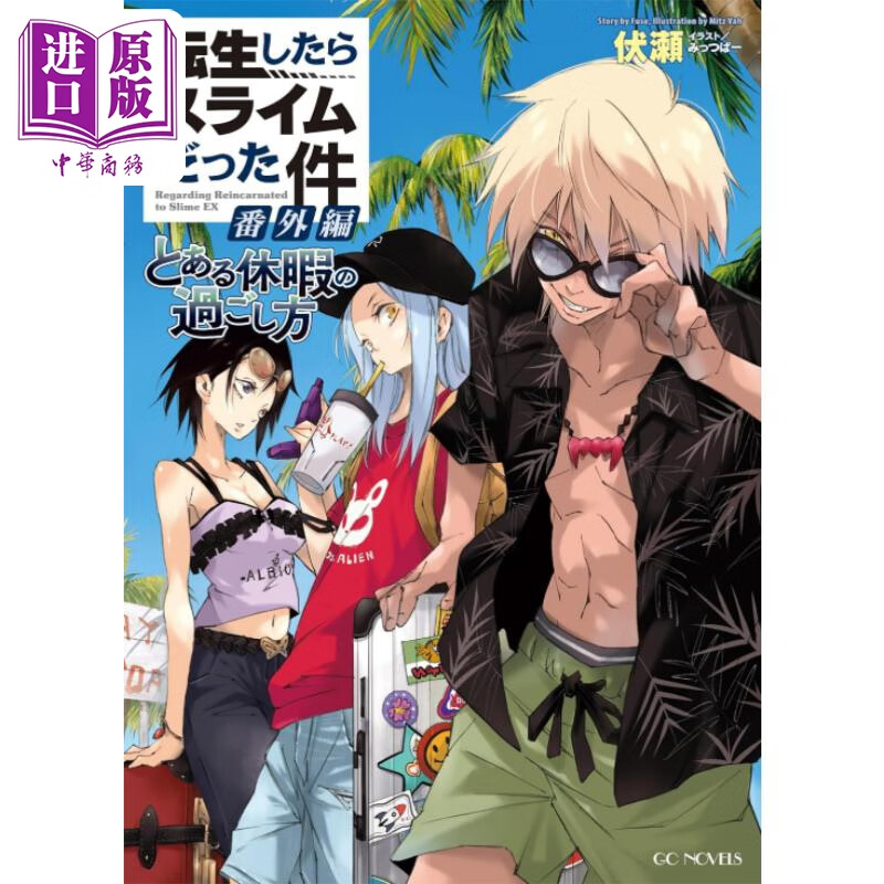 预售 轻小说 关于我变成史莱姆这档事番外篇 某次休假 日文原版日韩 転生したらスライムだった件 番外編～とある休暇の過ごし方