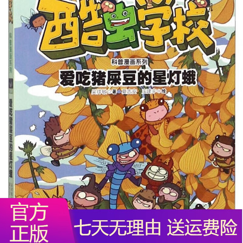 童书动漫卡通飞虫班/酷虫学校科普漫画系列 爱吃猪屎豆的星灯蛾