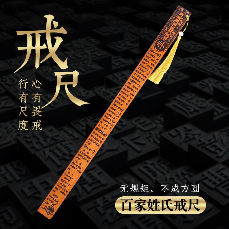澳颜莱戒尺教师专用 打不断 戒尺家用姓氏百家姓带刻度国学教育弟子规