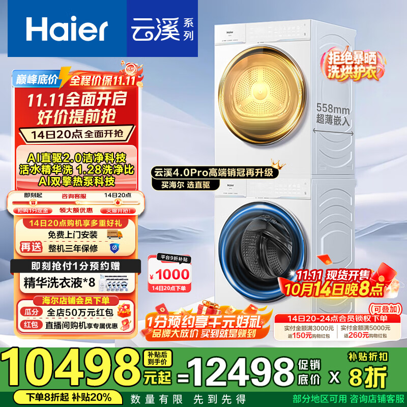 海尔（Haier）【云溪4.0Pro】洗烘套装10KG AI直驱活水精华洗双智投滚筒洗衣机+AI双擎热泵烘干机家用1.28洗净比 【国家补贴20%】75DW洗烘套装