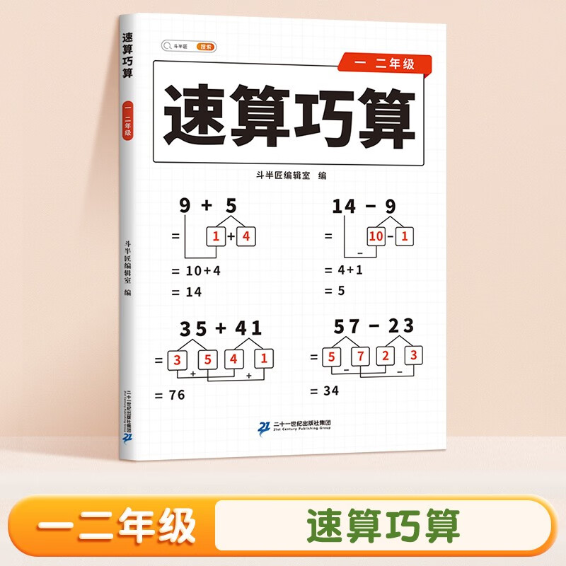 斗半匠 小学生速算巧算一二年级技巧大全 数学思维训练口算题卡练习册天天练举一反三推理能力意识训练