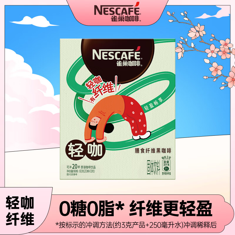 雀巢（Nestle）速溶冻干黑咖啡粉轻咖富含膳食纤维0糖0脂低卡*燃减健身3gx20条  