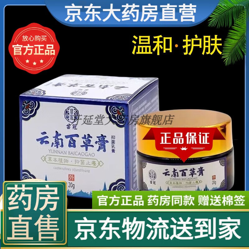 【药店同款】云南百草膏抑菌乳膏 苗冠大腿内侧皮肤瘙痒蚊虫叮咬外用