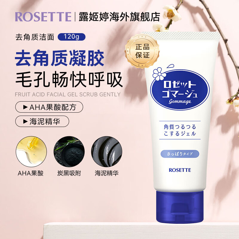 露姬婷（Rosette）果酸面部啫喱磨砂膏温和去角质凝胶啫喱面部男女可全身去死皮120g 【新款】蓝色清透型