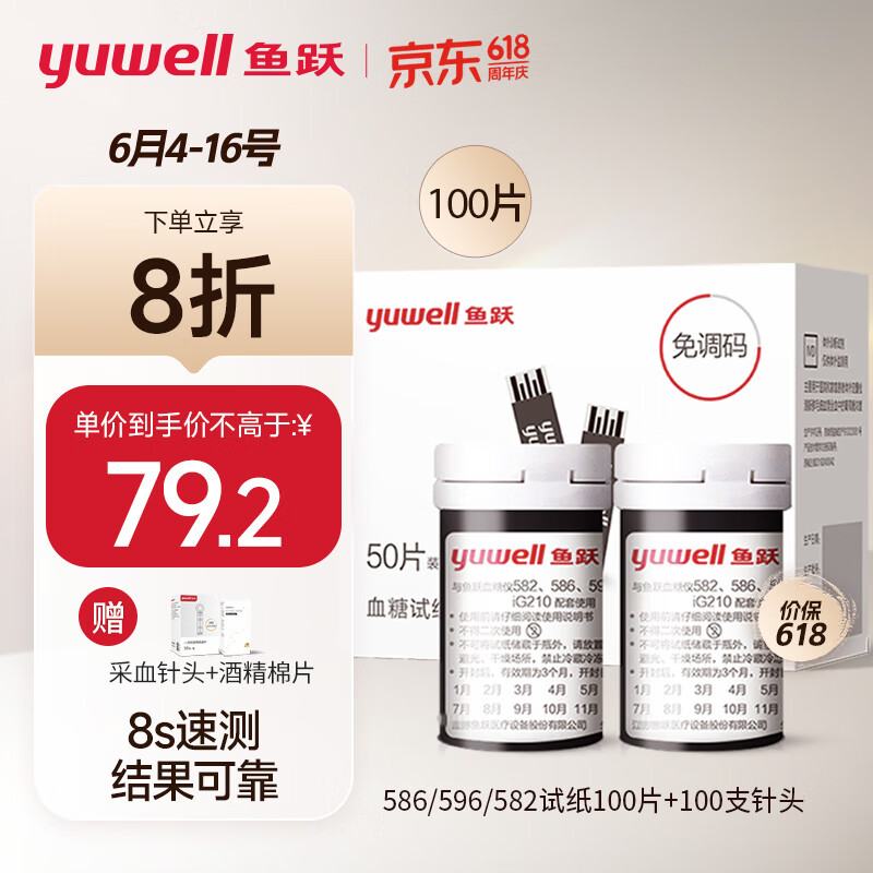 鱼跃 (yuwell) 血糖试纸适用于582/586/596血糖仪100片试纸+100支针瓶装全自动