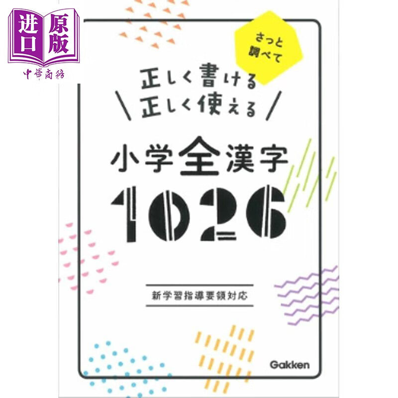 预售 正确书写与使用日语 小学全汉字1026个 日文原版日韩 正しく書ける正しく使える小学全漢字1026