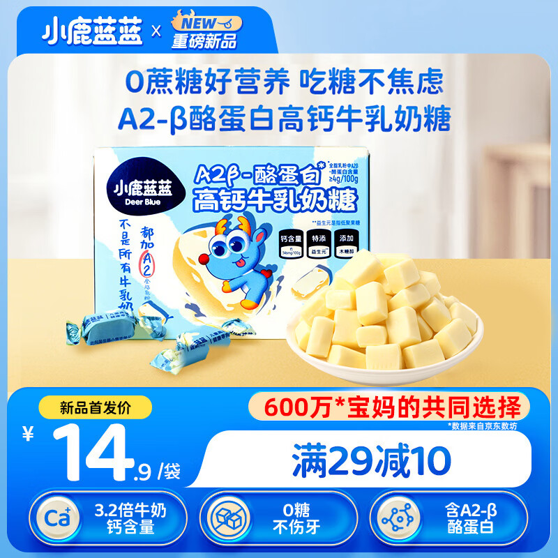 小鹿蓝蓝A2β-酪蛋白高钙牛乳0蔗糖奶糖60g宝宝零食儿童糖果奶片牛奶贝