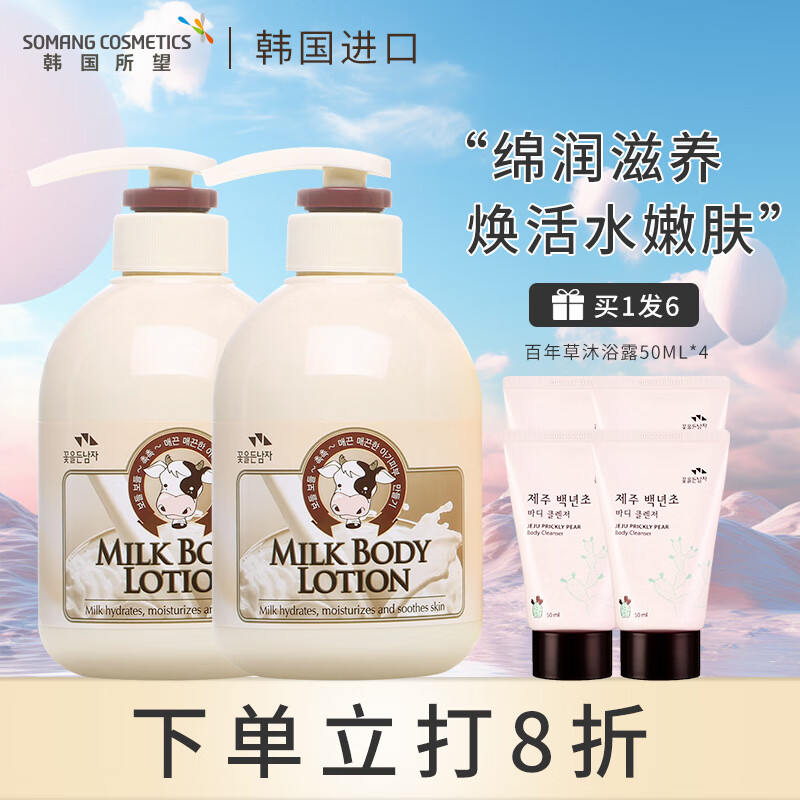 所望（SOMANG）韩国进口小牛奶身体乳女滋润保湿润肤乳 【2瓶装】牛奶身体乳500ml