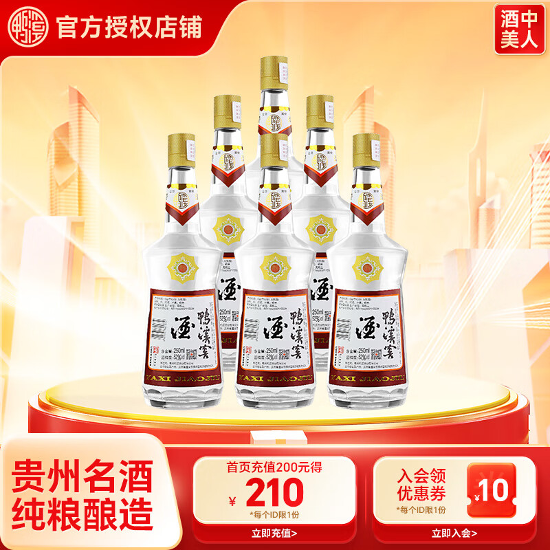 鸭溪贵州名酒鸭溪窖复古版浓香型白酒纯粮酒礼盒酒送礼宴请 52度 250mL 6瓶 普窖