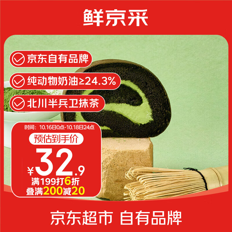 鲜京采the Roll'ING联名 黑金抹茶瑞士卷 500g/8片冰淇淋蛋糕中秋聚会