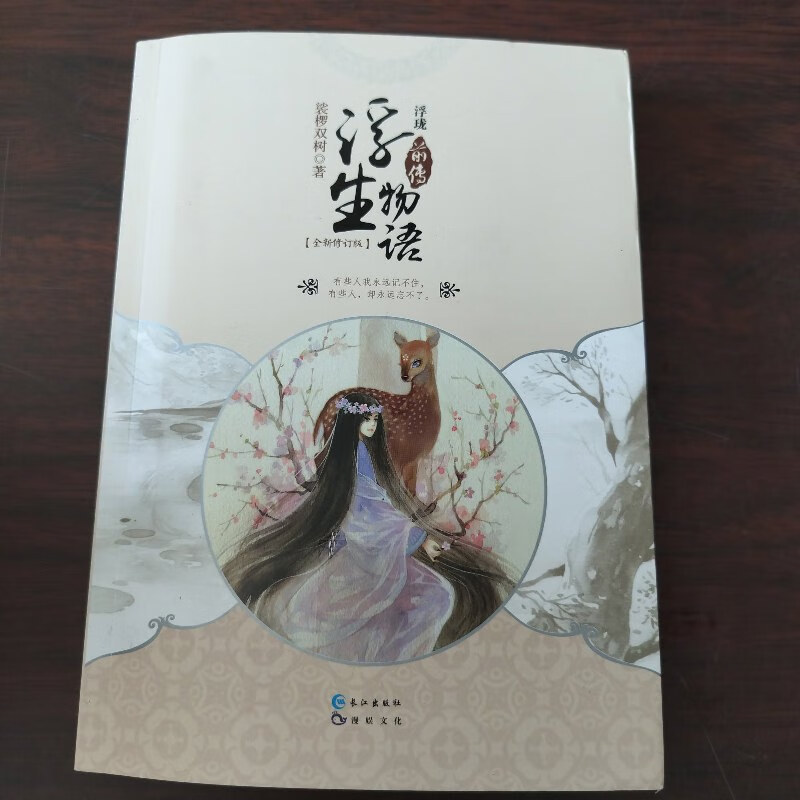 【绝版旧书】浮珑浮生物语前传(修订版) 长江出版社