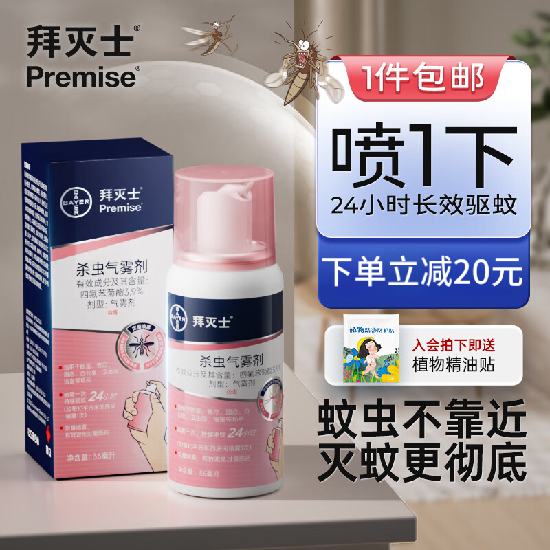 拜灭士拜耳驱蚊杀虫气雾喷杀蚊驱蚊水蚊香液防蚊灭蚊器36ml 一盒装