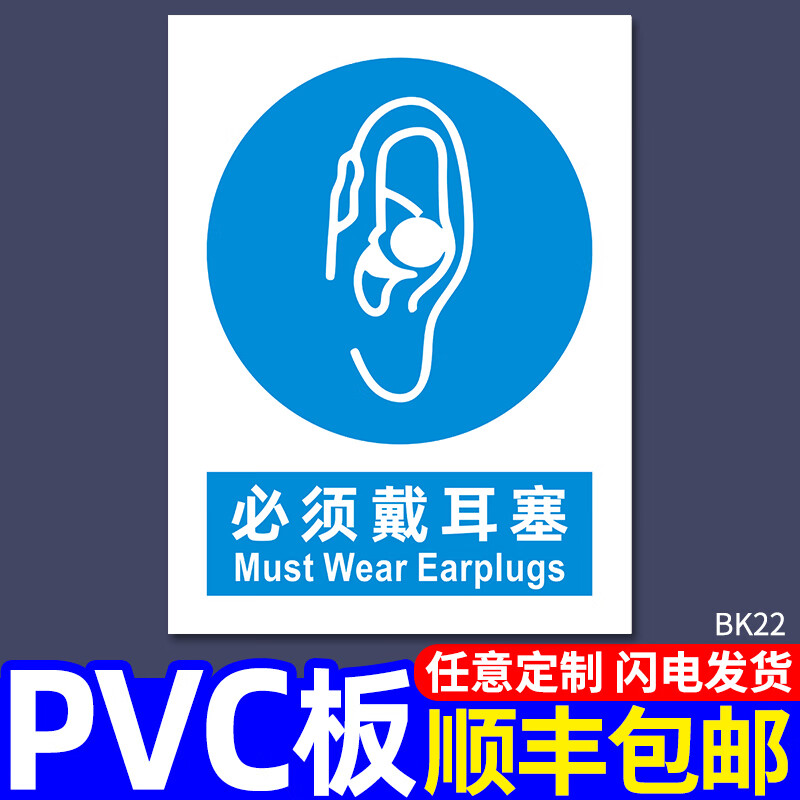 标识牌定制严禁烟火警示牌贴纸工地车间安全生产标牌 必须戴耳塞pvc