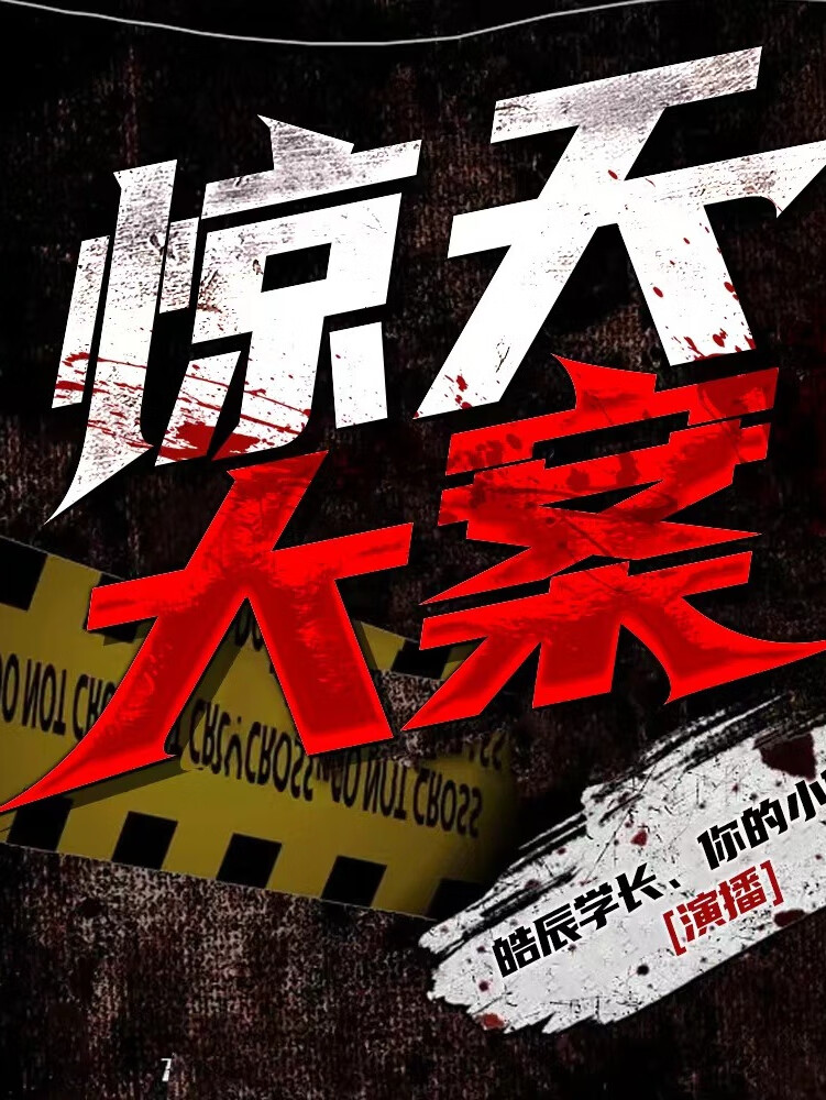 惊天大案|大案纪实|凶案|无限追凶