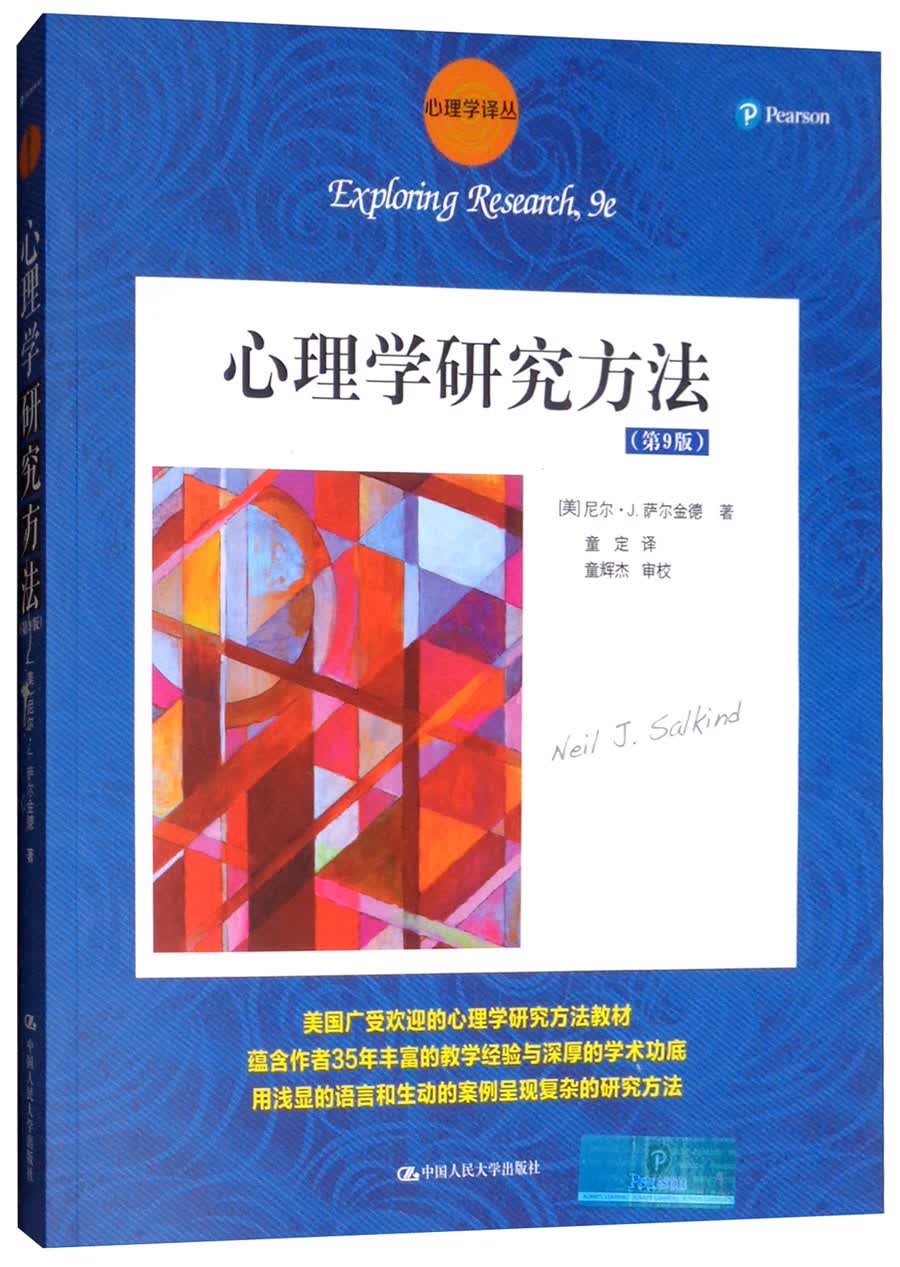 心理学研究方法（第9版）/心理学译丛