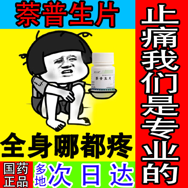 萘普生片荼普生萘普生钠萘普待因止痛药牙痛关节神经痛痛经痛风止疼药