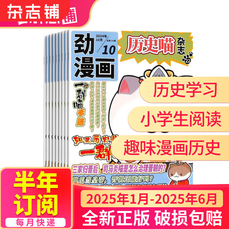 历史喵杂志订阅 历史启蒙培养 兴趣漫画读物 6-12岁少儿阅读【单期/季度/半年/全年订阅】2024/2025年1月-6月/7月-12月规格内任选 青少年课外阅读 杂志铺 【半年订阅】历史喵2025年