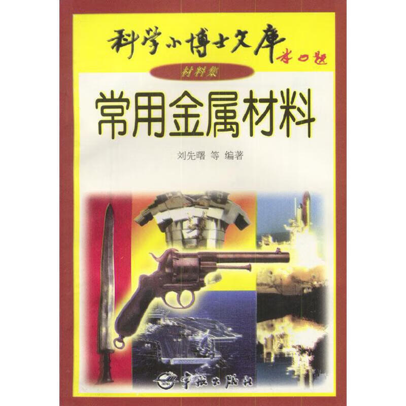【正版现货】特殊金属材料