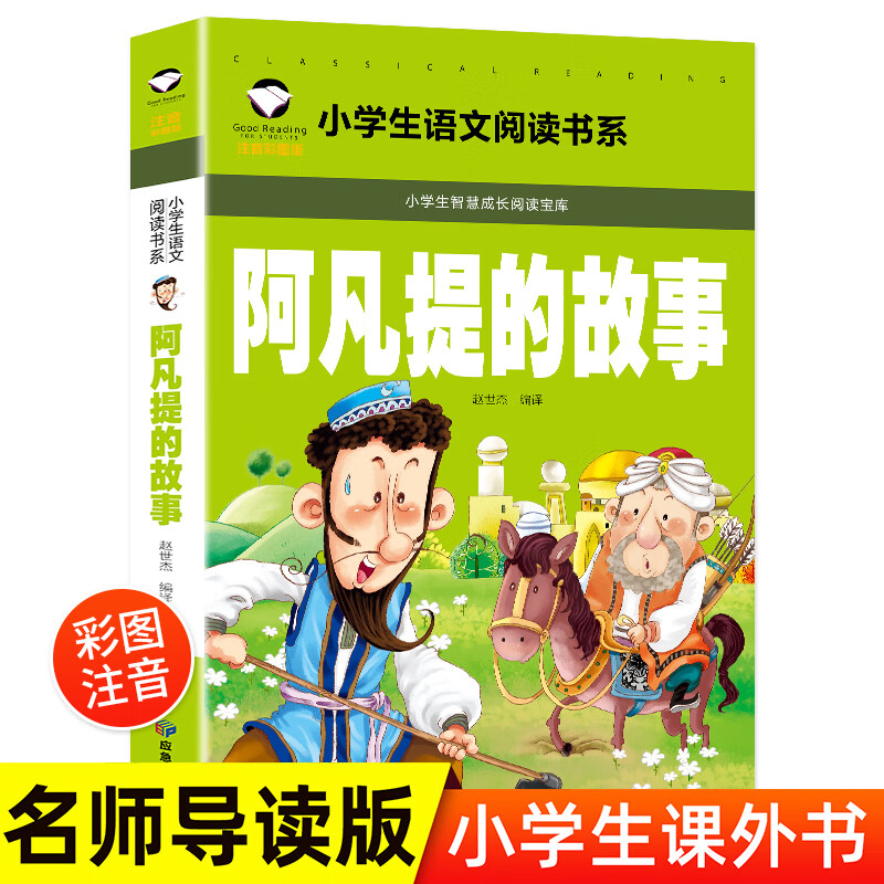 阿凡提的故事（彩图注音版）小学生智慧成长阅读一二三年级语文课外丛书世界经典儿童文学名著童话阅读教学启蒙故事书6-12岁