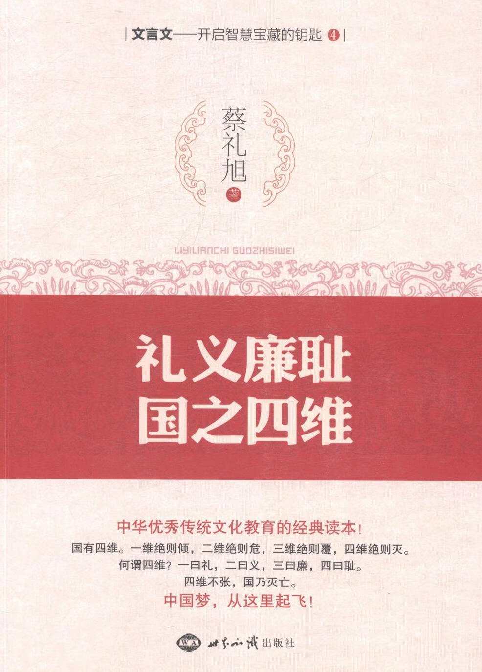 礼义廉耻国之四维蔡礼旭世界知识出版社9787501246250 文化书籍