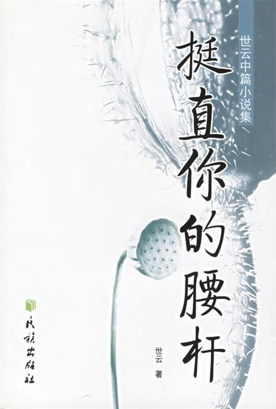 挺直你的腰杆【稀缺图书,放心购买】