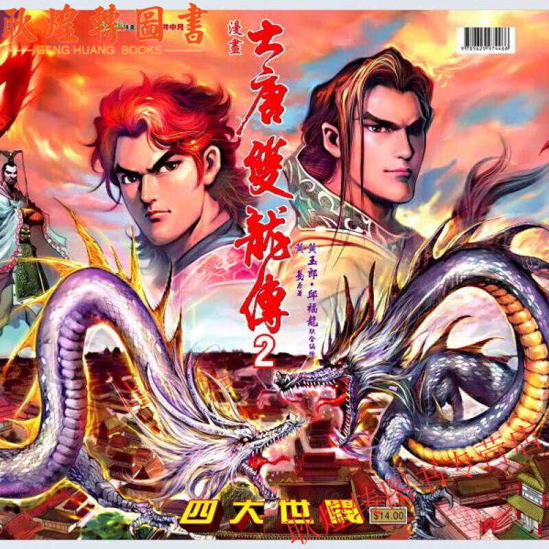 全新超清漫画 大唐双龙传 1-48册 252卷 黄玉郎全新覆膜现货速发无