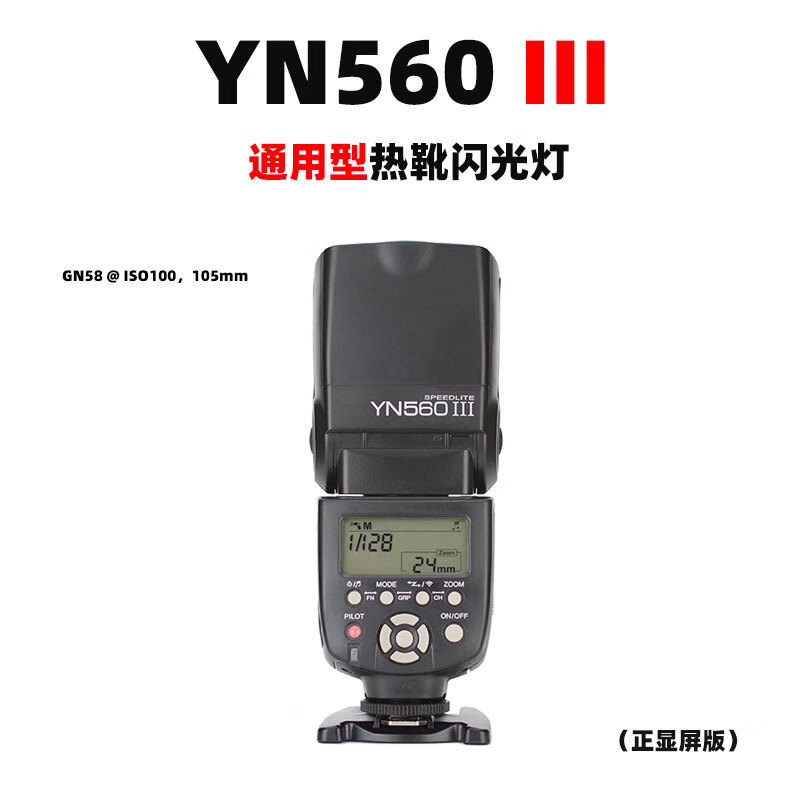 永诺yn560iii三代 560iv四代机顶闪光灯佳能尼康索尼通用热靴灯 yn560