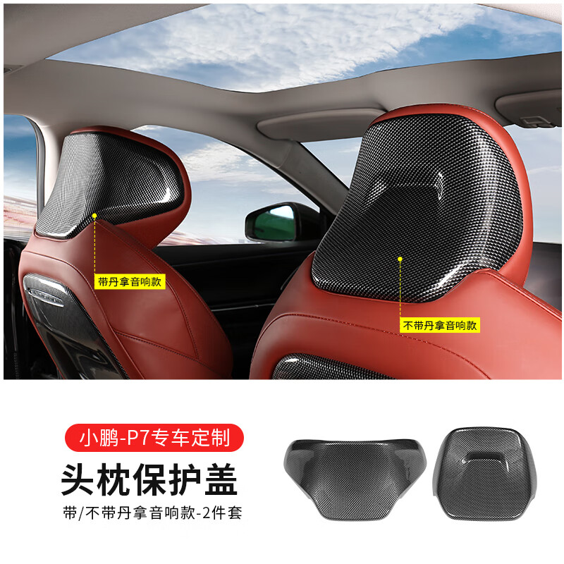 p7头枕装饰保护盖【带丹拿音响】