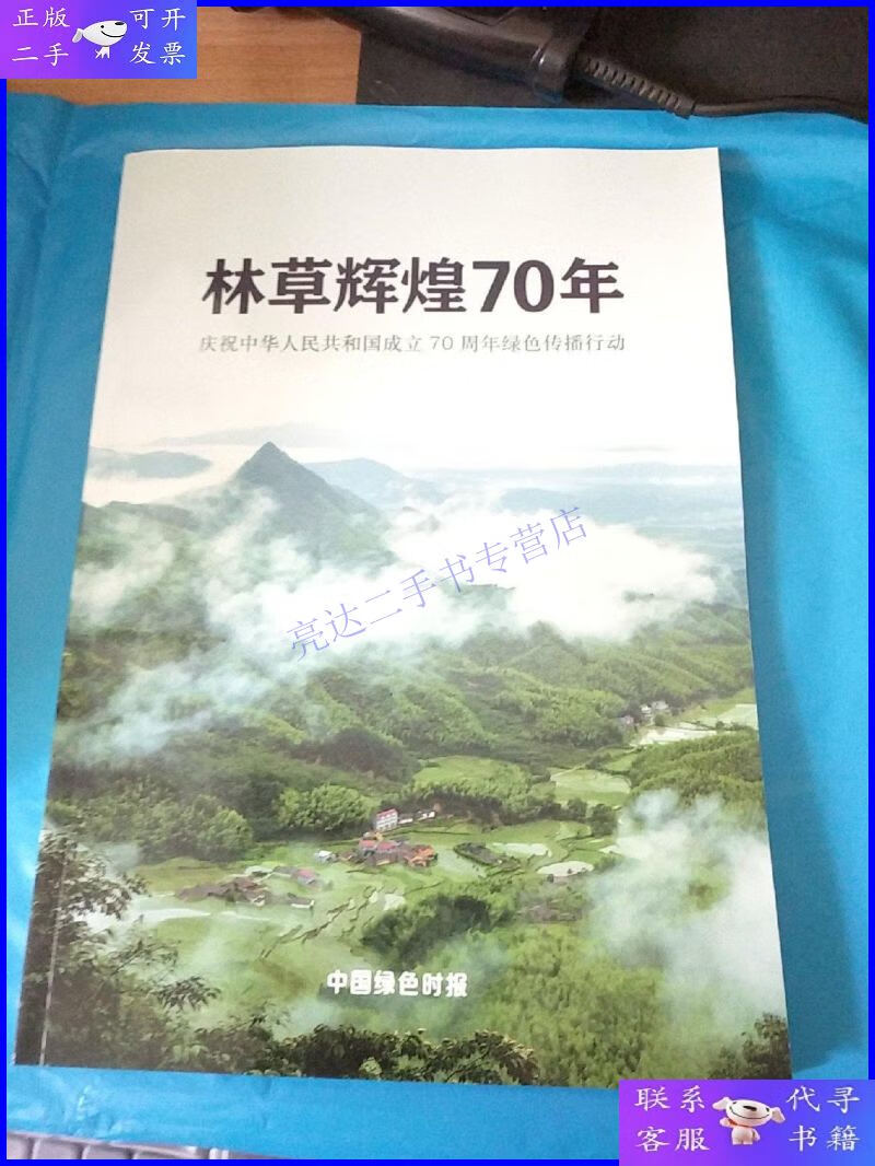 【二手9成新】林业辉煌70年