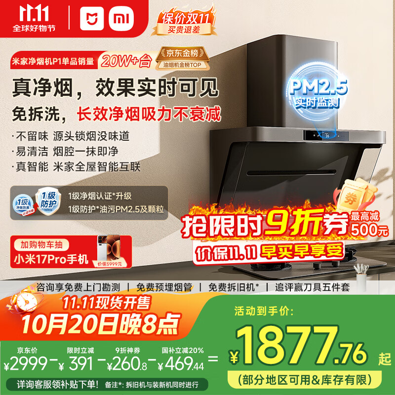 米家小米侧吸抽油烟机净烟机P1国家补贴20%油烟机以旧换新上门安装家用免拆洗大吸力侧吸油烟机MJ04CY