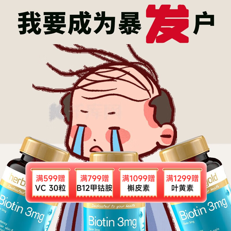 维生素b7生发胶囊生物素营养头发防止脱白头发herbsofgold和丽康 三瓶