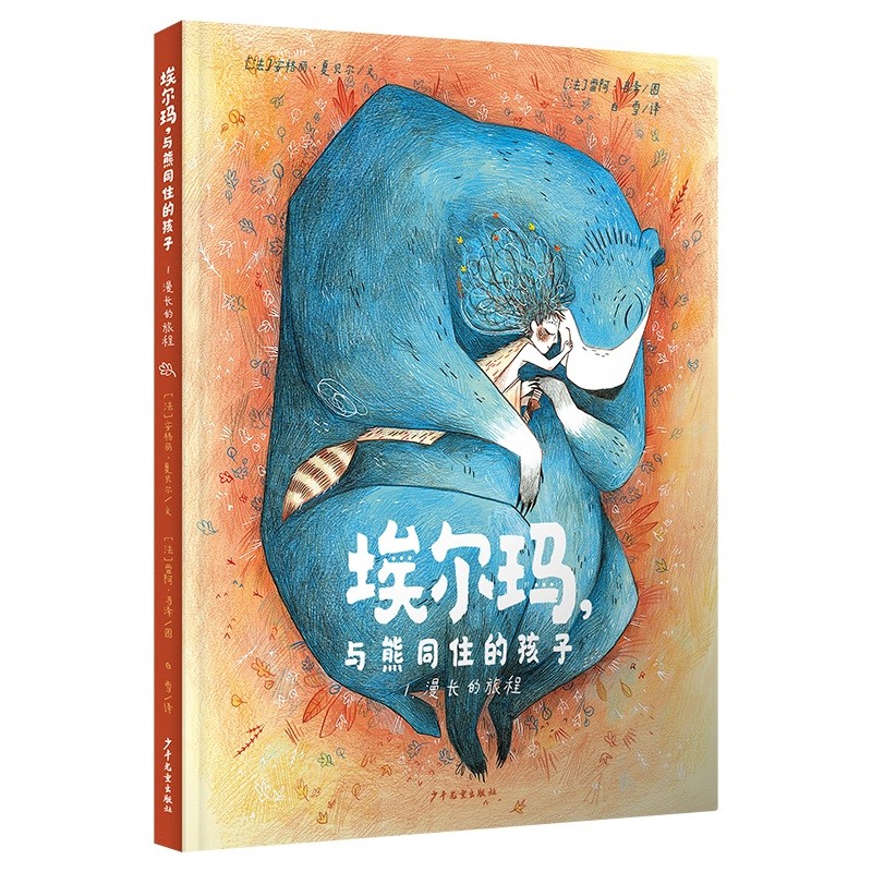 埃尔玛，与熊同住的孩子(全2册）