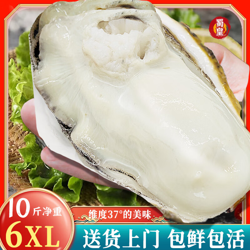 蜀皇 乳山生蚝鲜活大海鲜10斤净重蚝王(10-18只)源头直发包 邮 