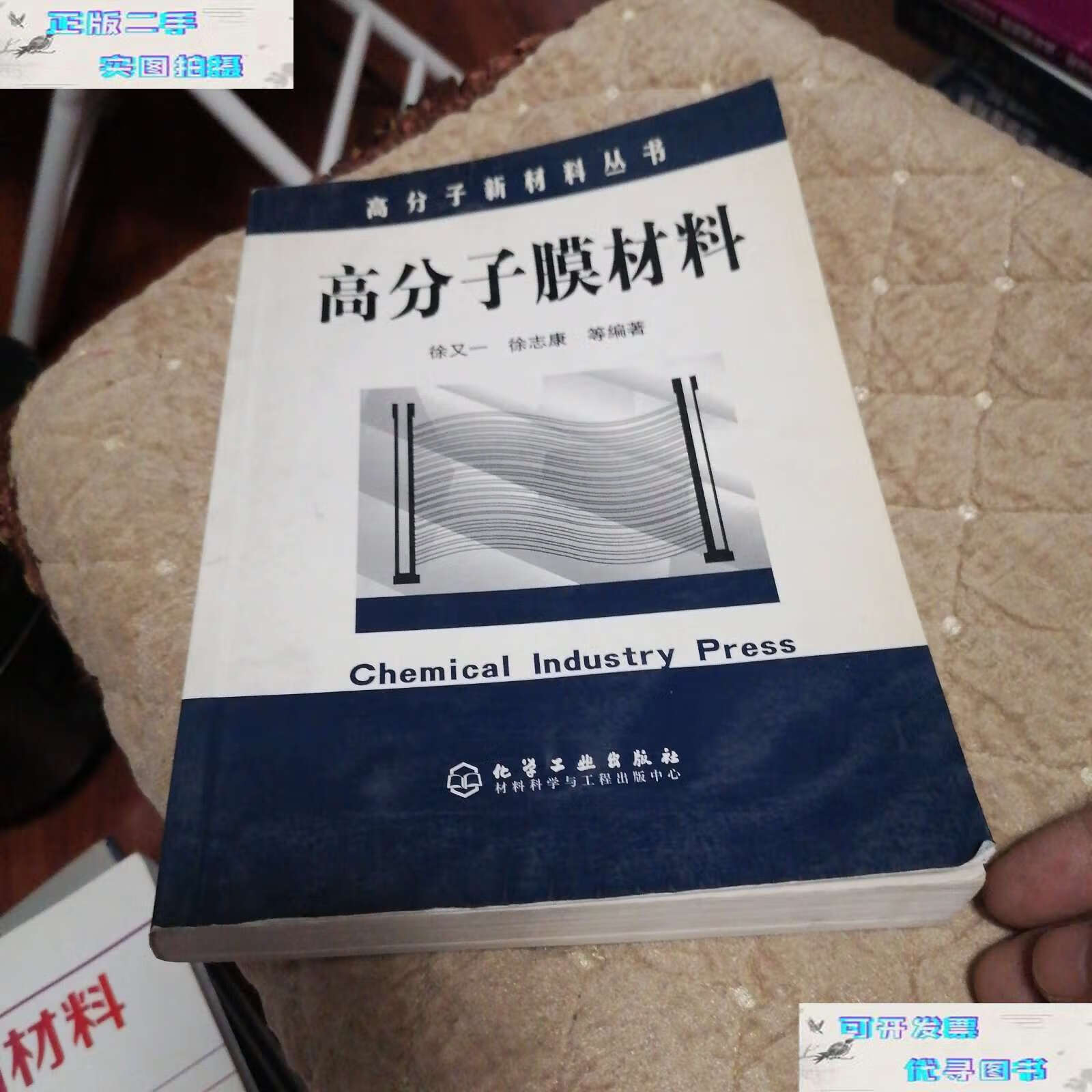 【二手书9成新】高分子膜材料 /徐又一 化学工业
