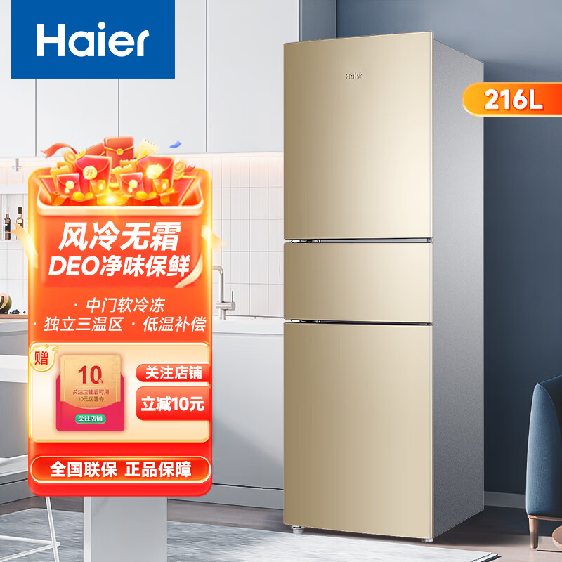 海尔（Haier）216升冰箱三开门超薄节能家用冰箱大容量风冷无霜冰箱 净味保鲜嵌入式 二级新能效小型智能电冰箱 216升