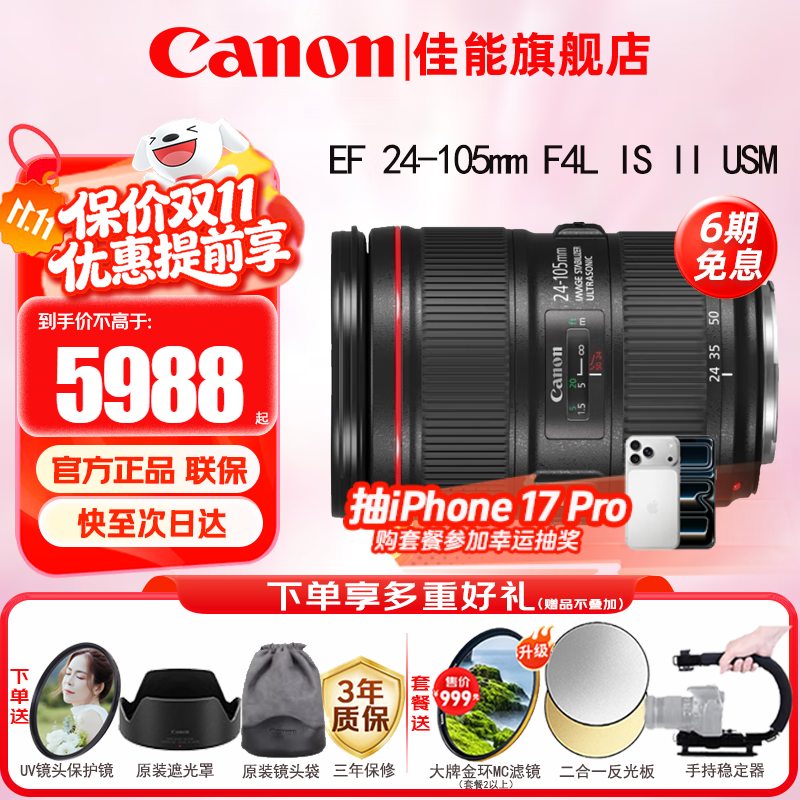 佳能（Canon） 单反镜头   大三元镜头  变焦镜头打鸟专业全画幅单反相机镜头 EF 24-105 4L IS II USM标准变焦 官方标配【赠送UV滤镜+保修延保礼包】