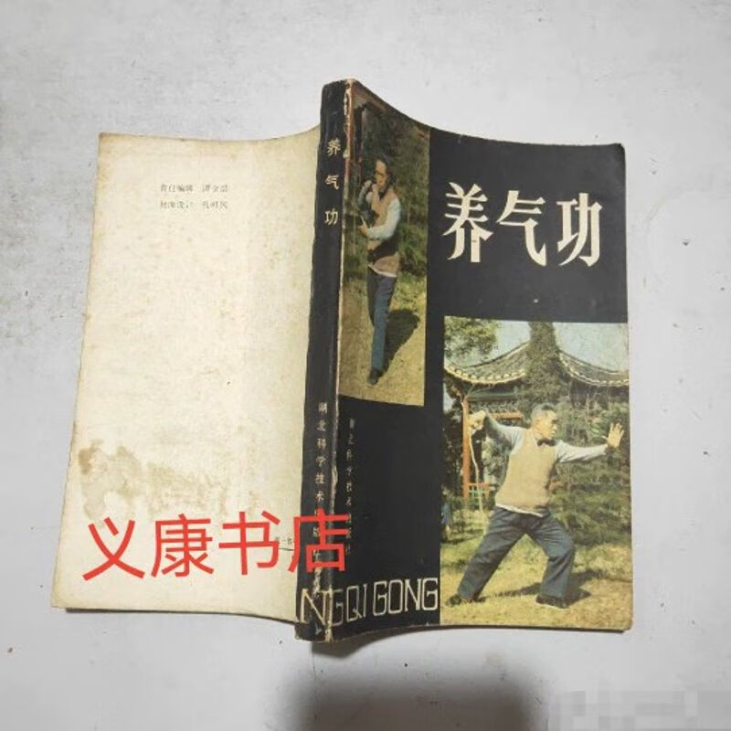 养气功 马礼堂 六字诀洗髓金经健体治病强身体书籍 版老旧书