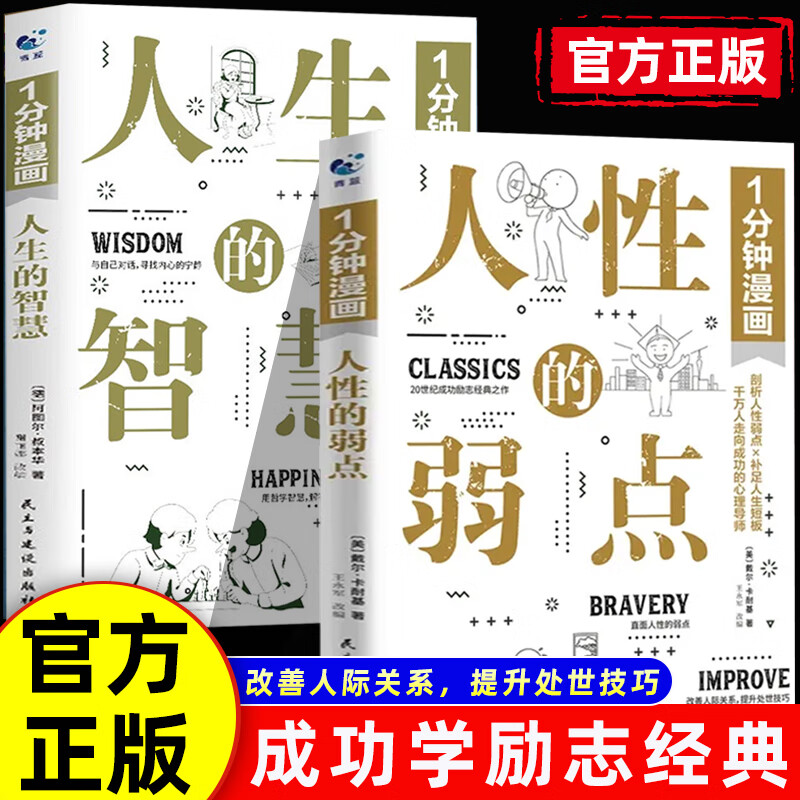 一1分钟漫画人性的弱点 人生的智慧全2册漫画版卡耐基沟通的法则交际