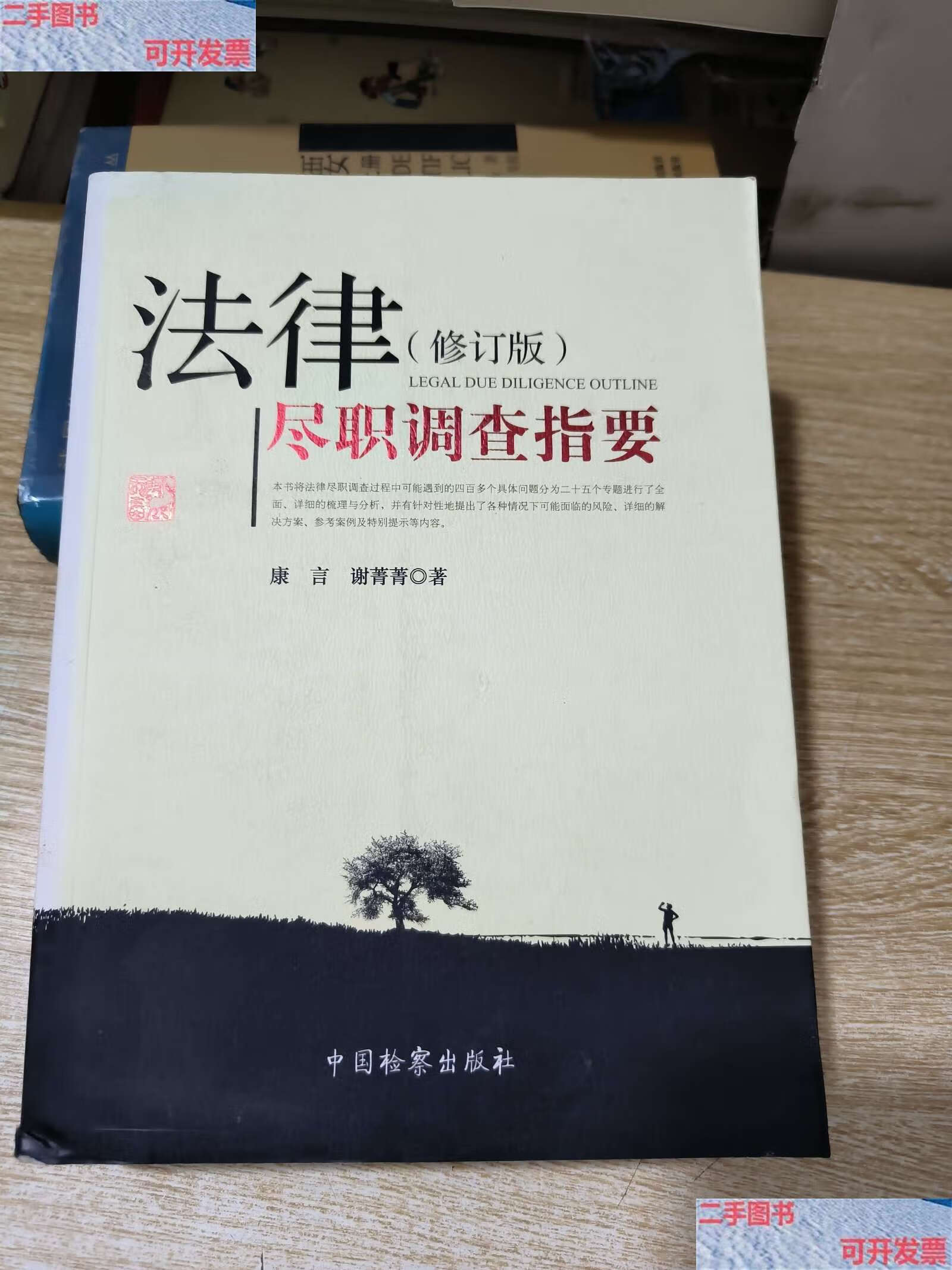 【二手9成新】法律尽职调查指要(修订版) /康言 中国检察