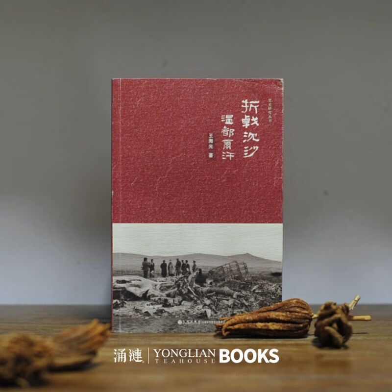 【绝版】折戟沉沙温都尔汗 王海光【微瑕九品】