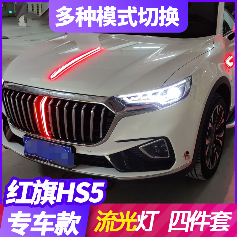 19-22款紅旗HS5中網(wǎng)流光燈改裝中網(wǎng)LED流水燈發(fā)光標(biāo)機(jī)蓋裝飾燈 日行燈 紅旗HS5/2019-2021款中網(wǎng)燈LED