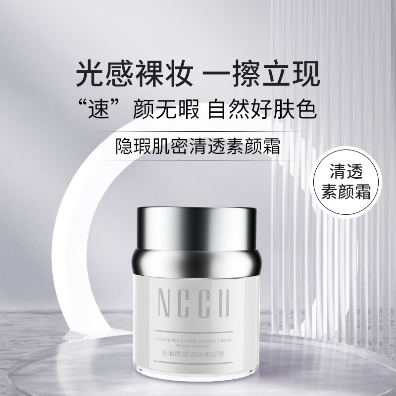 NCCU隐瑕御光清透素颜霜提亮妆前护肤霜透亮细致毛孔懒人霜